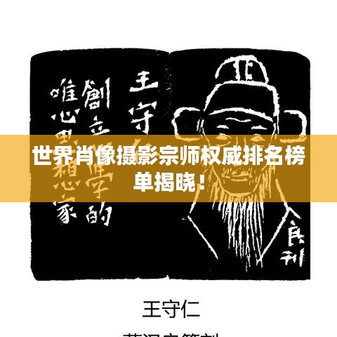 世界肖像摄影宗师权威排名榜单揭晓！