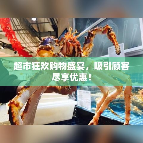 超市狂欢购物盛宴，吸引顾客尽享优惠！