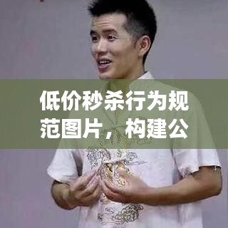 低价秒杀行为规范图片，构建公平交易环境的必备要素