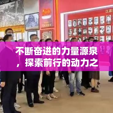 不断奋进的力量源泉，探索前行的动力之源