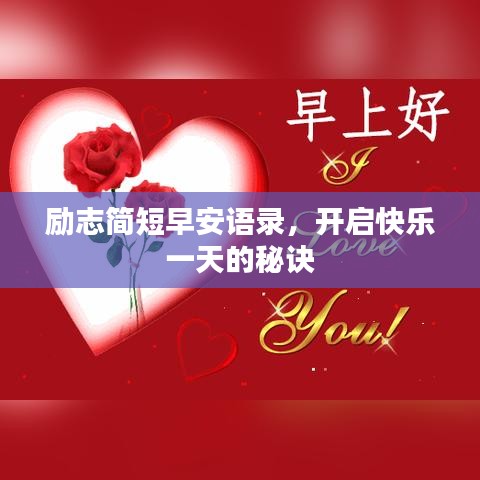 励志简短早安语录，开启快乐一天的秘诀
