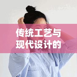 传统工艺与现代设计的融合，扭不断筋的梳子，魅力无限