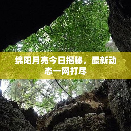 绵阳月亮今日揭秘，最新动态一网打尽