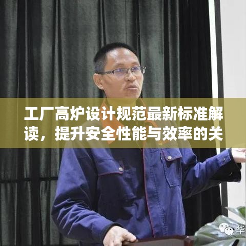 工厂高炉设计规范最新标准解读，提升安全性能与效率的关键指南