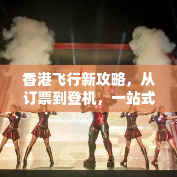 香港飞行新攻略，从订票到登机，一站式指南