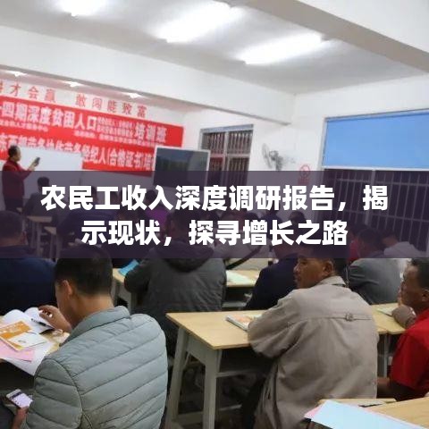 农民工收入深度调研报告，揭示现状，探寻增长之路
