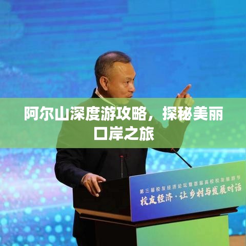 阿尔山深度游攻略，探秘美丽口岸之旅