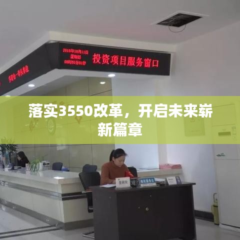 落实3550改革，开启未来崭新篇章