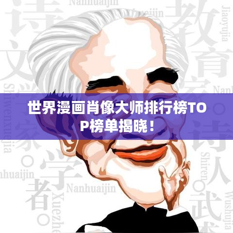 世界漫画肖像大师排行榜TOP榜单揭晓！