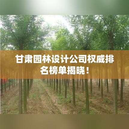 甘肃园林设计公司权威排名榜单揭晓！