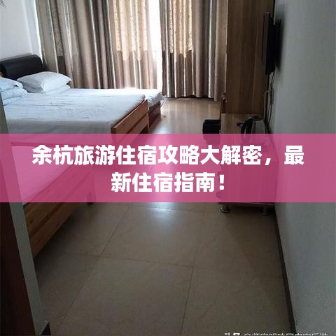 余杭旅游住宿攻略大解密，最新住宿指南！