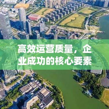 高效运营质量，企业成功的核心要素
