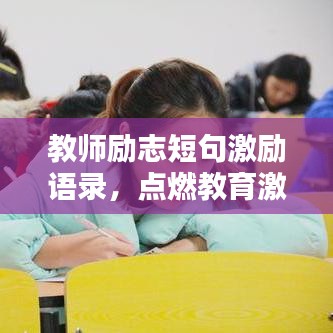 教师励志短句激励语录，点燃教育激情，启迪学生心灵之光！