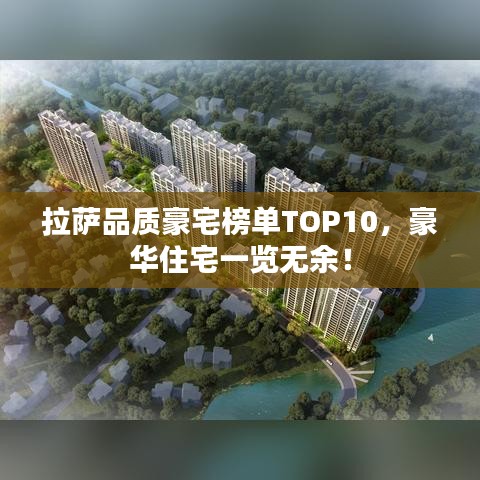 拉萨品质豪宅榜单TOP10，豪华住宅一览无余！