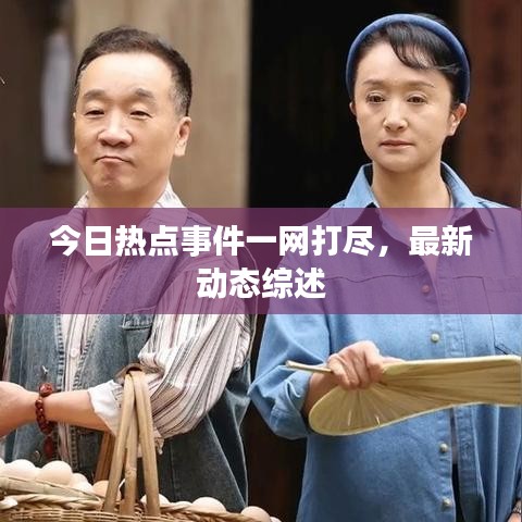 今日热点事件一网打尽，最新动态综述