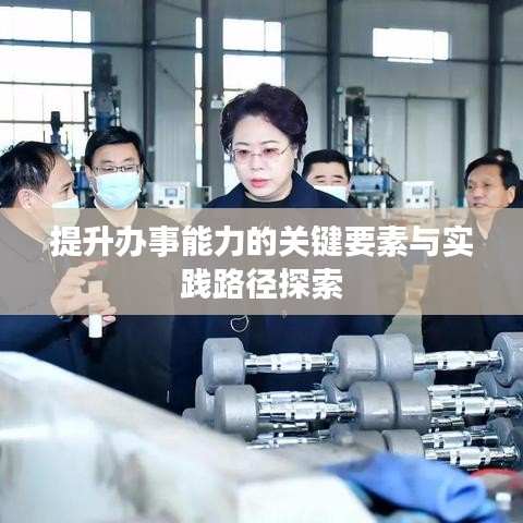 提升办事能力的关键要素与实践路径探索