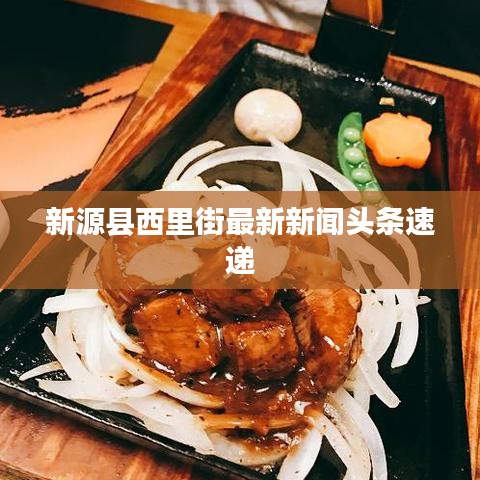 新源县西里街最新新闻头条速递