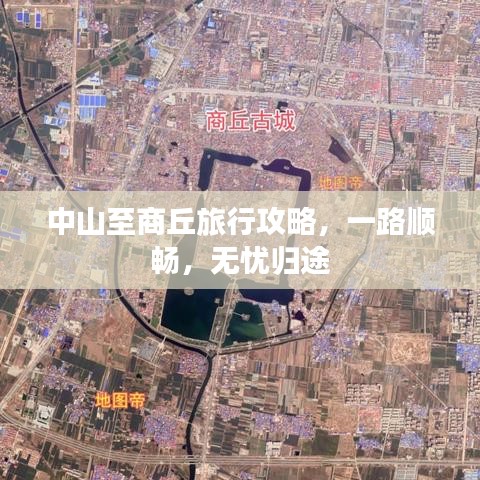 中山至商丘旅行攻略，一路顺畅，无忧归途