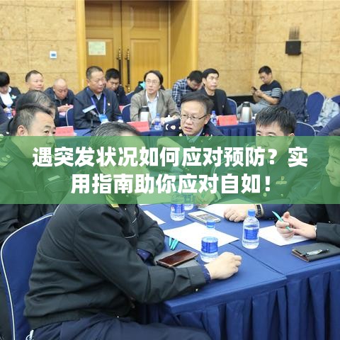 遇突发状况如何应对预防？实用指南助你应对自如！