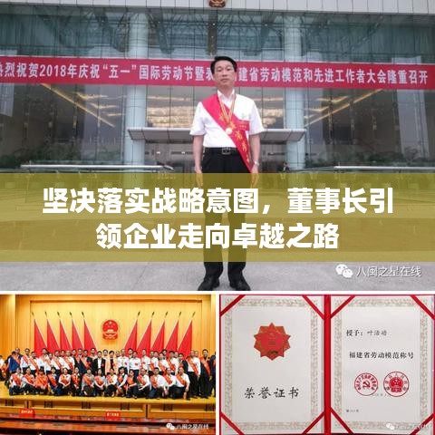 坚决落实战略意图，董事长引领企业走向卓越之路