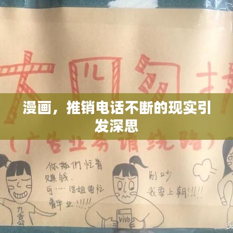 漫画，推销电话不断的现实引发深思