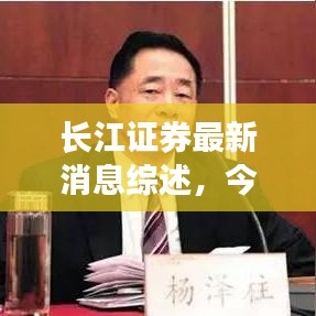 长江证券最新消息综述，今日动态一网打尽