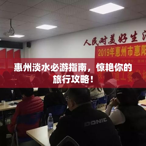惠州淡水必游指南，惊艳你的旅行攻略！