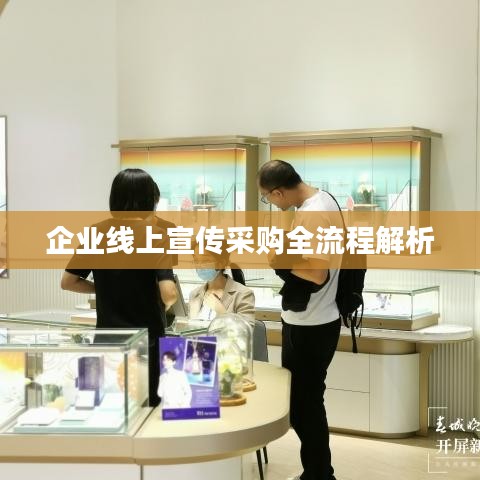 企业线上宣传采购全流程解析