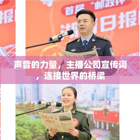 声音的力量，主播公司宣传词，连接世界的桥梁
