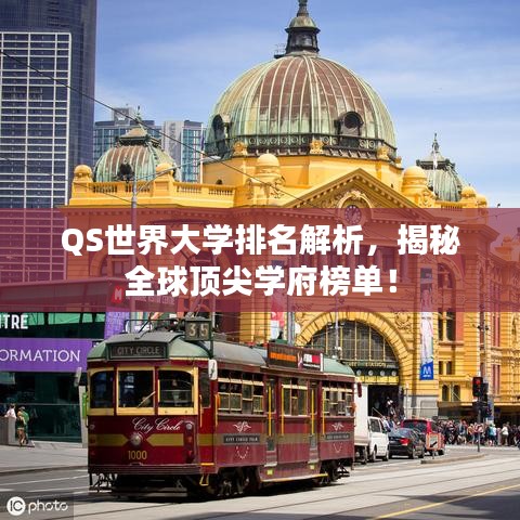 QS世界大学排名解析，揭秘全球顶尖学府榜单！