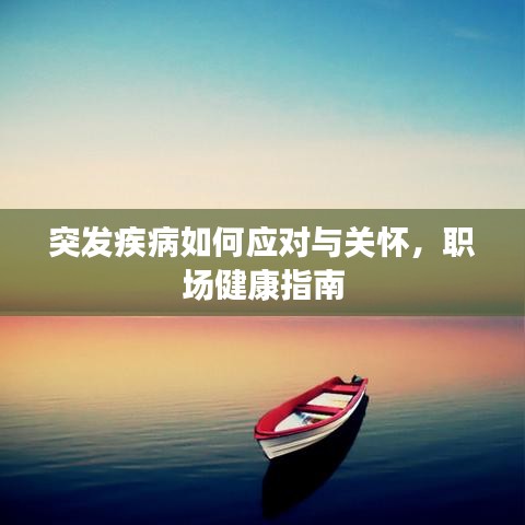 突发疾病如何应对与关怀，职场健康指南
