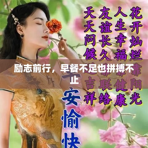 励志前行，早餐不足也拼搏不止