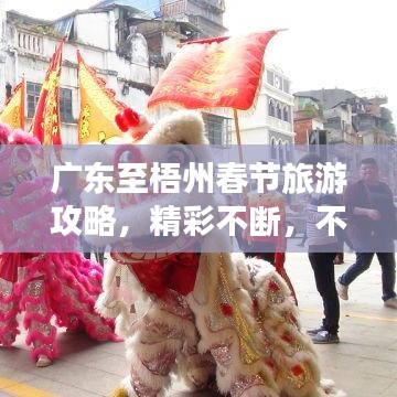 广东至梧州春节旅游攻略，精彩不断，不容错过！