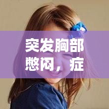 突发胸部憋闷，症状解析、诱因与应对之策