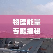 物理能量专题揭秘，宇宙奥秘的无尽探索之旅