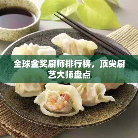全球金奖厨师排行榜，顶尖厨艺大师盘点