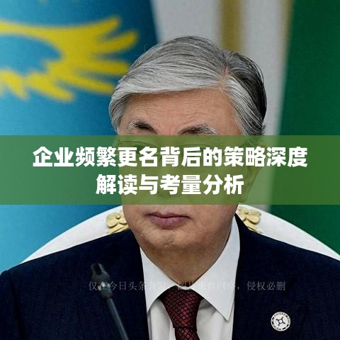 企业频繁更名背后的策略深度解读与考量分析