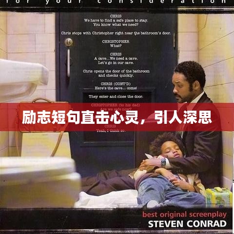 励志短句直击心灵，引人深思