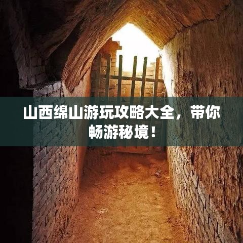山西绵山游玩攻略大全，带你畅游秘境！