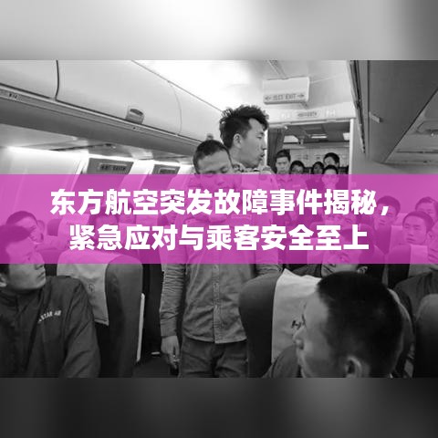 东方航空突发故障事件揭秘，紧急应对与乘客安全至上