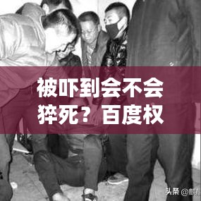 被吓到会不会猝死？百度权威解答