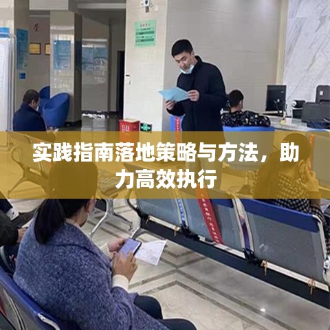 实践指南落地策略与方法，助力高效执行