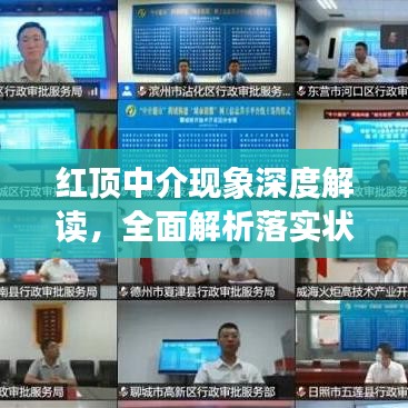 红顶中介现象深度解读，全面解析落实状况