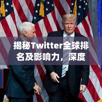 揭秘Twitter全球排名及影响力，深度解读其社交网络霸主地位