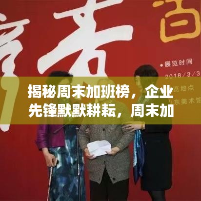 揭秘周末加班榜，企业先锋默默耕耘，周末加班公司排名大揭秘