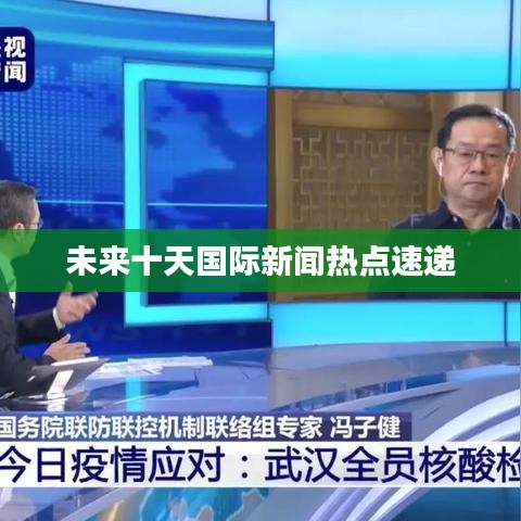 未来十天国际新闻热点速递