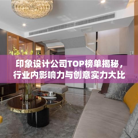 印象设计公司TOP榜单揭秘，行业内影响力与创意实力大比拼