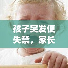 孩子突发便失禁，家长应对策略与处理指南