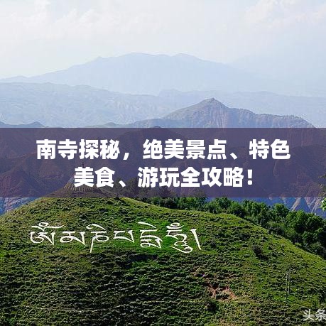 南寺探秘，绝美景点、特色美食、游玩全攻略！