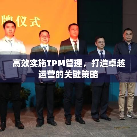 高效实施TPM管理，打造卓越运营的关键策略